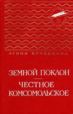 Агния Кузнецова (Маркова) Земной поклон. Честное комсомольское обложка книги