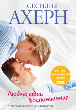Сесилия Ахерн Люблю твои воспоминания [litres] обложка книги