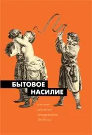 Утверждено к печати Ученым советом Института этнологии и антропологии РАН - фото 1