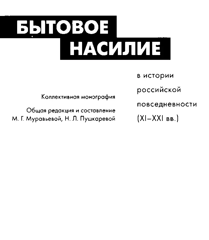 Утверждено к печати Ученым советом Института этнологии и антропологии РАН - фото 2