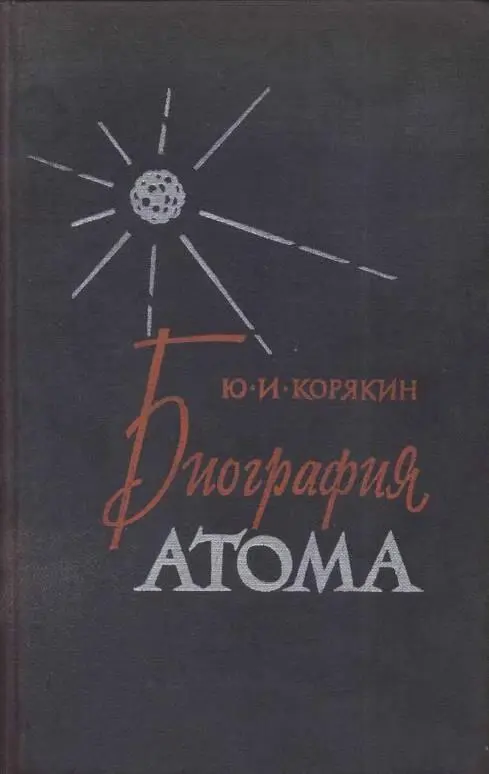 ЮИ КОРЯКИН Трудно найти в наше время человека в лексиконе которого не - фото 1