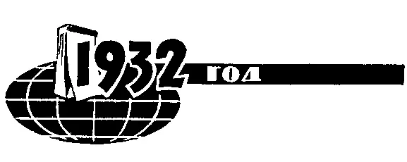 1932 год Почему была пауза И вот наступил 1932 год дата следующего - фото 64