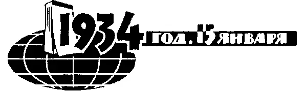 1934 год 15 января Великое научное событие открытие в 1934 г господином и - фото 67