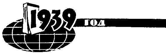 1939 год 18 дней 18 дней отделяют 18 февраля от 30 января Это новые И - фото 71