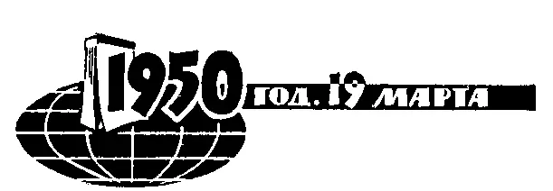 1950 год 19 марта Мы вступаем в атомную эру которая должна принести - фото 95