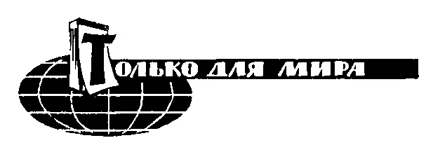 Только для мира Итак наша книга заканчивается Но биография атома конечно - фото 120