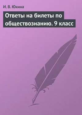 Ирина Юкина Ответы на билеты по обществознанию. 9 класс обложка книги