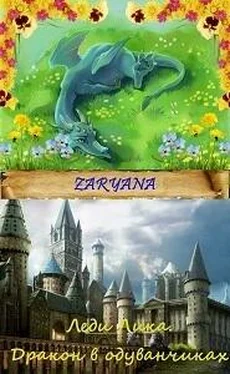 Zaryana Дракон в одуванчиках [СИ] обложка книги