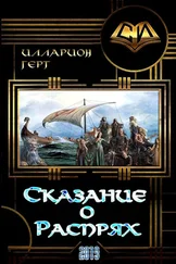 Илларион Герт - Сказание о Распрях [СИ]