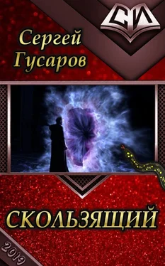 Сергей Гусаров Скользящий [CИ]