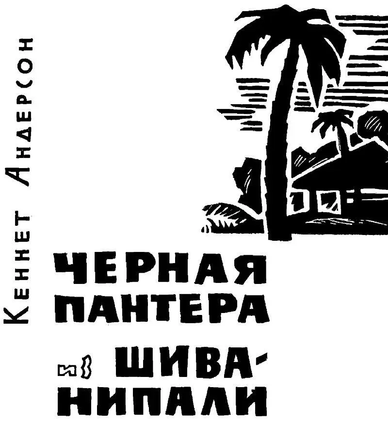 Кеннет Андерсон Черная пантера из Шиванипали Издание 1964 г Всем кто - фото 1