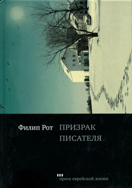 Филип Рот Призрак писателя обложка книги