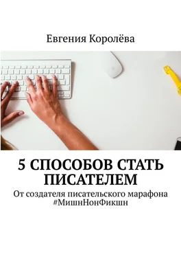 Евгения Королёва 5 способов стать писателем. От создателя писательского марафона #МишнНонФикшн обложка книги