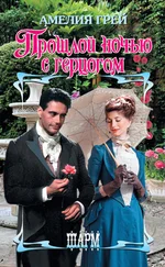 Амелия Грей - Прошлой ночью с герцогом [litres]