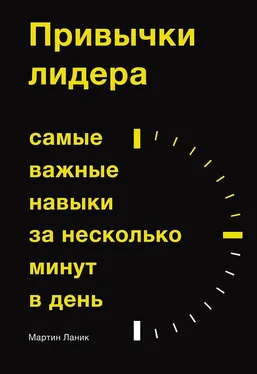 Мартин Ланик Привычки лидера. Самые важные навыки за несколько минут в день обложка книги