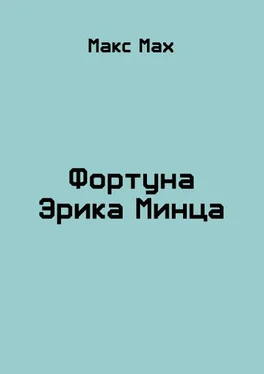 Макс Мах Фортуна Эрика Минца обложка книги