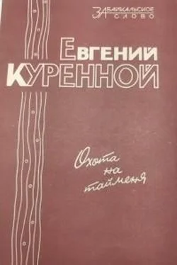 Евгний Куренной Охота на тайменя обложка книги