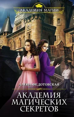 Алена Федотовская Академия магических секретов обложка книги