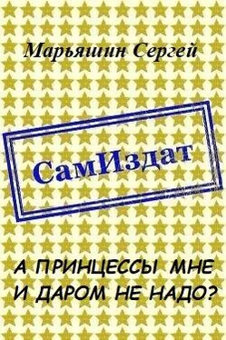 Сергей Марьяшин А принцессы мне и даром не надо? [СИ] обложка книги