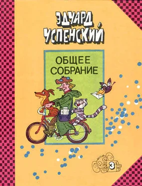 Эдуард Успенский Дядя Фёдор, пёс и кот. Илл. М. Беломлинский обложка книги