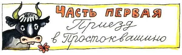 Глава первая ДЯДЯ ФЁДОР У одних родителей мальчик был Звали его дядя Фёдор - фото 6