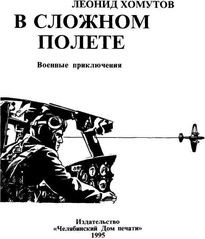 В СЛОЖНОМ ПОЛЕТЕ Повесть I МАРАФОН по - фото 2