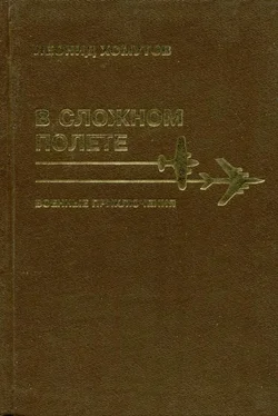 Леонид Хомутов В сложном полете обложка книги