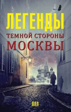 Матвей Гречко Легенды темной стороны Москвы обложка книги