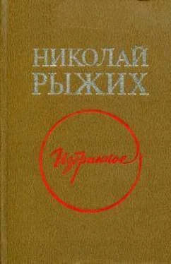 Николай Рыжих Избранное обложка книги