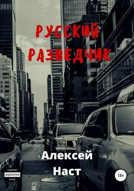 Алексей Наст Русский разведчик обложка книги