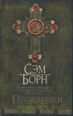 Сэм Борн Праведники обложка книги