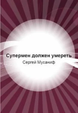 Сергей Мусаниф Супермен должен умереть обложка книги