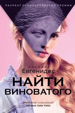 Джеффри Евгенидис Найти виноватого обложка книги