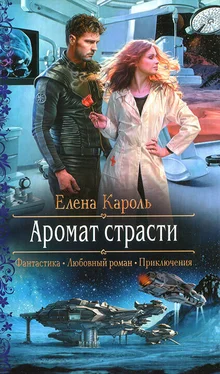 Елена Кароль Аромат страсти обложка книги