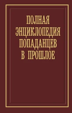 Алексей Вязовский Полная энциклопедия попаданцев в прошлое обложка книги