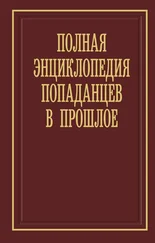 Алексей Вязовский - Полная энциклопедия попаданцев в прошлое