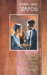 Йоханнес Зиммель - Весной в последний раз споет жаворонок