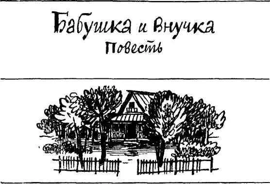 В седьмом точно в седьмом классе началось мы ведь в одном районе жили и - фото 11