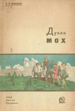 Яков Алексеев Дунин мох [Рассказ о торфяных болотах] обложка книги