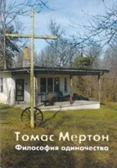 Томас Мертон - Философия одиночества