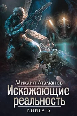 Михаил Атаманов Искажающие реальность-5 [СИ] обложка книги