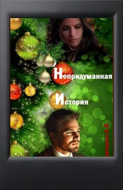 Алена Медведева Непридуманная история [CИ] обложка книги