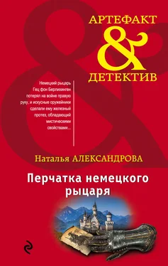 Наталья Александрова Перчатка немецкого рыцаря [litres] обложка книги