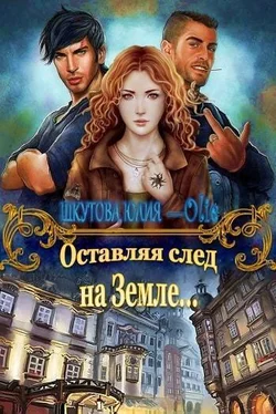 Юлия Шкутова Оставляя след на Земле [СИ] обложка книги