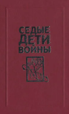 Коллектив авторов Седые дети войны: Воспоминания бывших узников фашистских концлагерей обложка книги