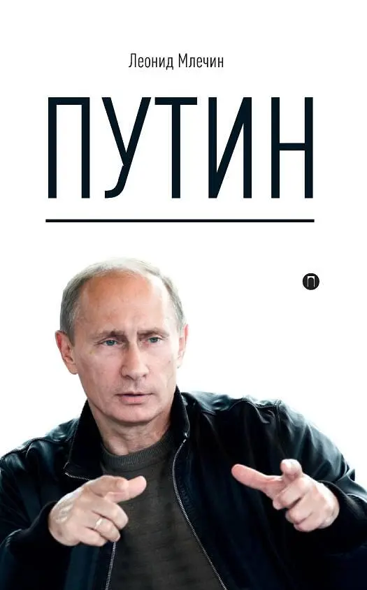 Путин ISBN 9785386106874 Аннотация Беллетризованная биография видного - фото 1