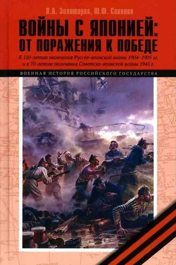 Юрий Соколов Войны с Японией [От поражения к Победе. К 110-летию окончания Русско-японской войны 1904–1905 гг. и к 70-летию окончания Советско-японской войны 1945 г.] обложка книги