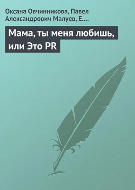 Павел Малуев Мама, ты меня любишь, или Это PR обложка книги