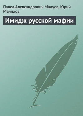 Юрий Мелихов Имидж русской мафии (PR) обложка книги