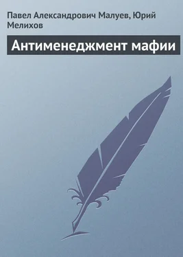 Юрий Мелихов Антименеджмент мафии обложка книги